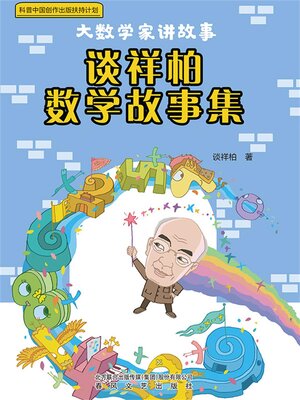 cover image of 大数学家讲故事